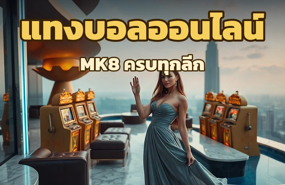 mk8 แทงบอลออนไลน์ เว็บตรงฝากถอนออโต้ สมัครง่าย