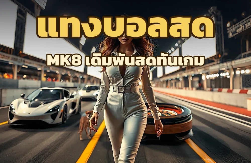 mk8 แทงบอลสด เว็บตรงฝากถอนออโต้ สมัครง่าย
