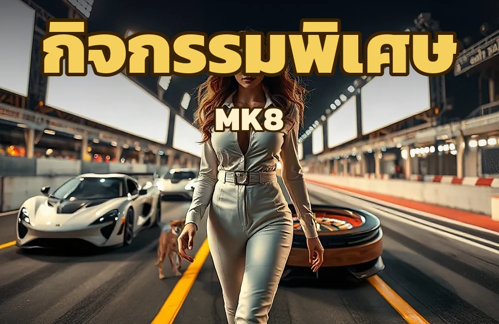 mk8 รวมโปรโมชั่นและกิจกรรมที่ไม่ควรพลาด